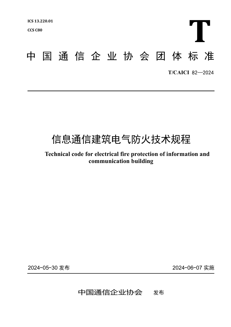 T∕CAICI 82-2024 信息通信建筑电气防火技术规程_第1页