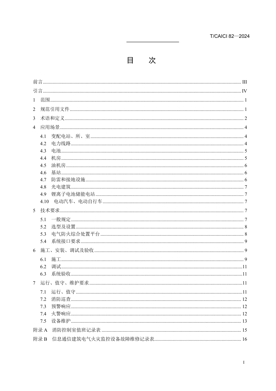 T∕CAICI 82-2024 信息通信建筑电气防火技术规程_第3页