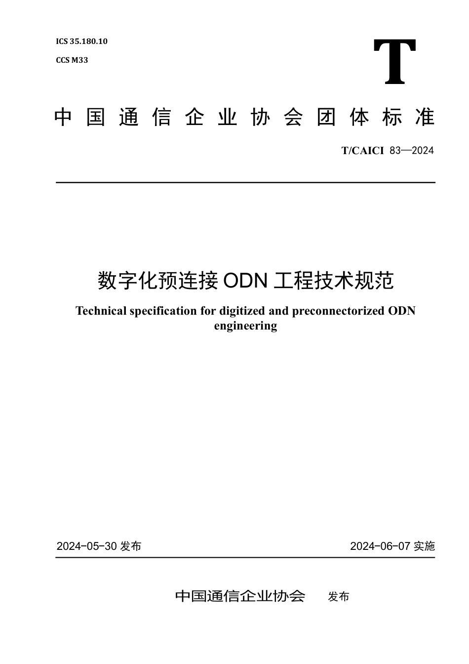 T∕CAICI 83-2024 数字化预连接ODN工程技术规范_第1页