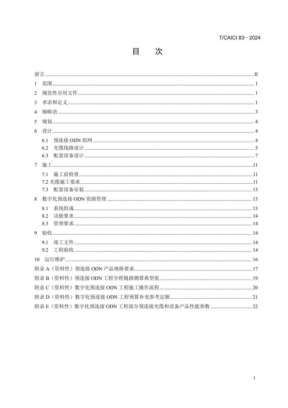 T∕CAICI 83-2024 数字化预连接ODN工程技术规范_第3页