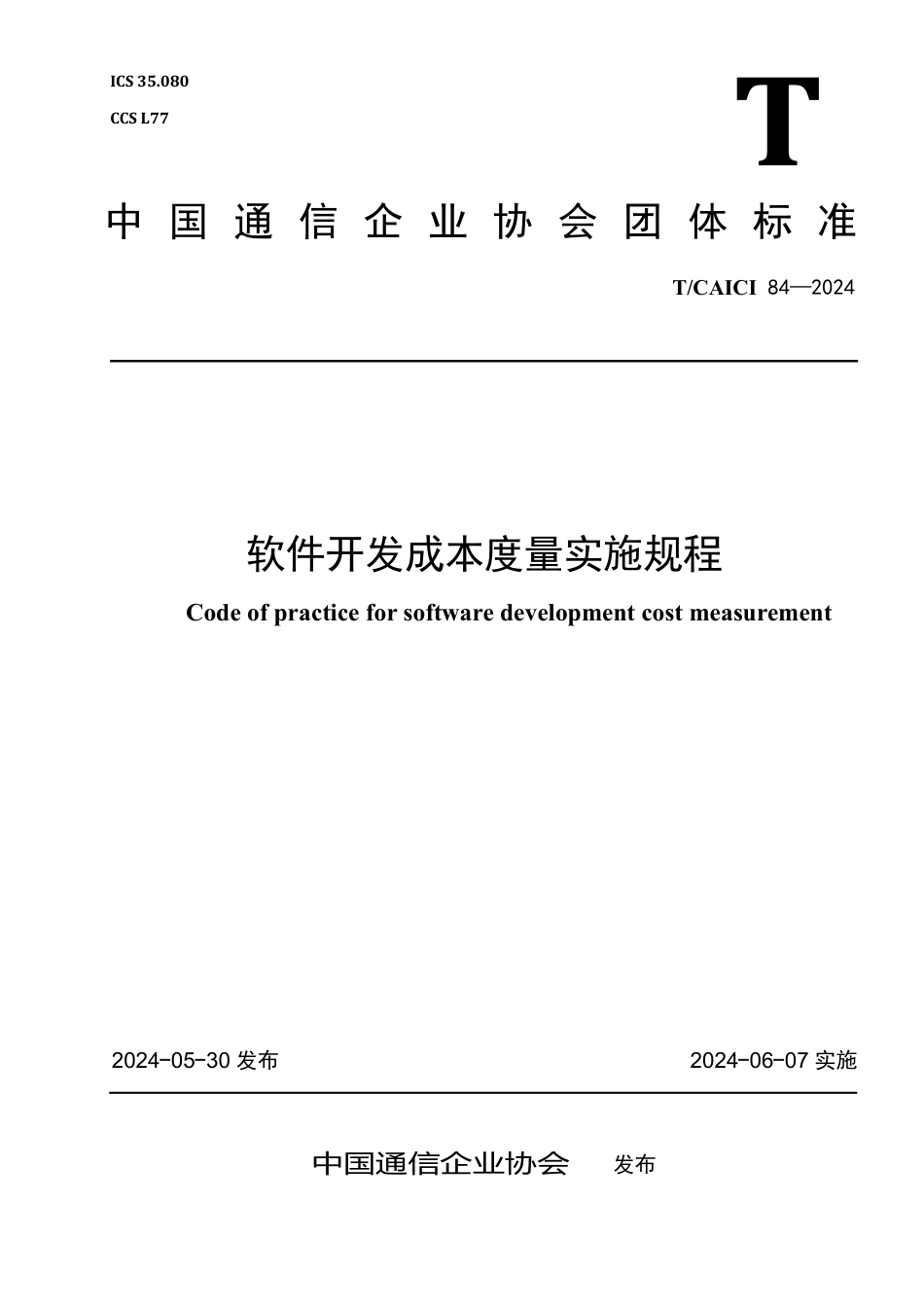 T∕CAICI 84-2024 软件开发成本度量实施规程_第1页