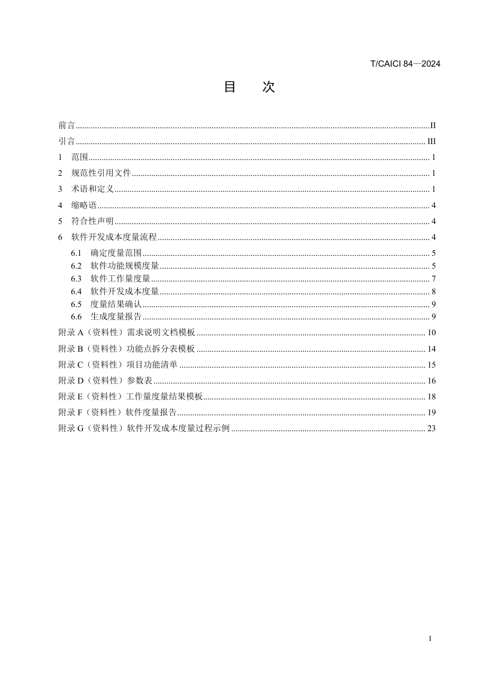 T∕CAICI 84-2024 软件开发成本度量实施规程_第3页