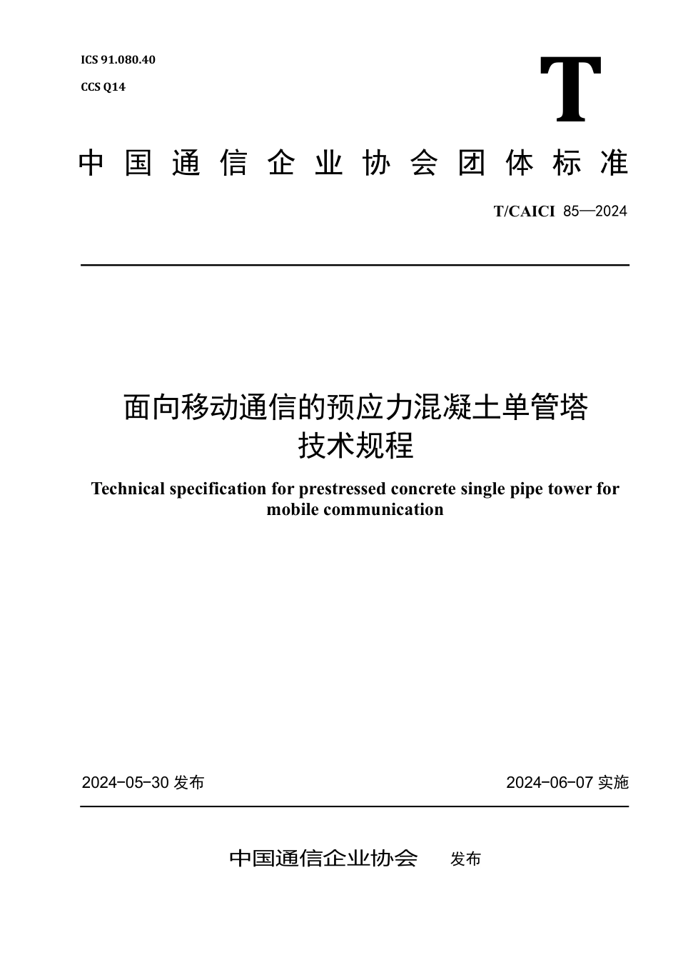 T∕CAICI 85-2024 面向移动通信的预应为混凝土单管塔技术规程_第1页