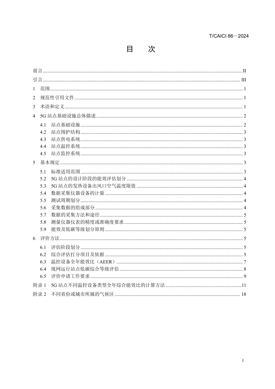 T∕CAICI 86-2024 5G站点基础设施碳排放评价标准_第3页