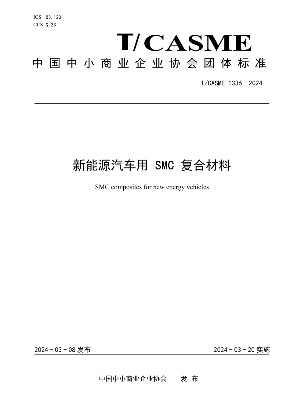 T∕CASME 1336-2024 新能源汽车用SMC 复合材料_第1页