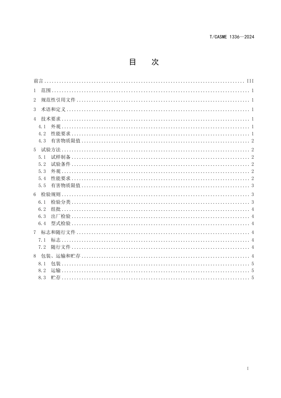 T∕CASME 1336-2024 新能源汽车用SMC 复合材料_第3页