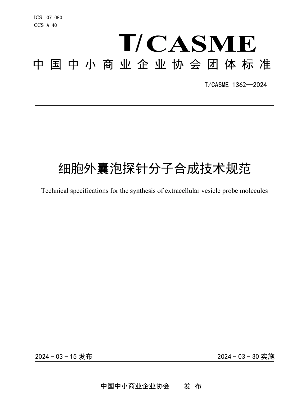 T∕CASME 1362-2024 细胞外囊泡探针分子合成技术规范_第1页