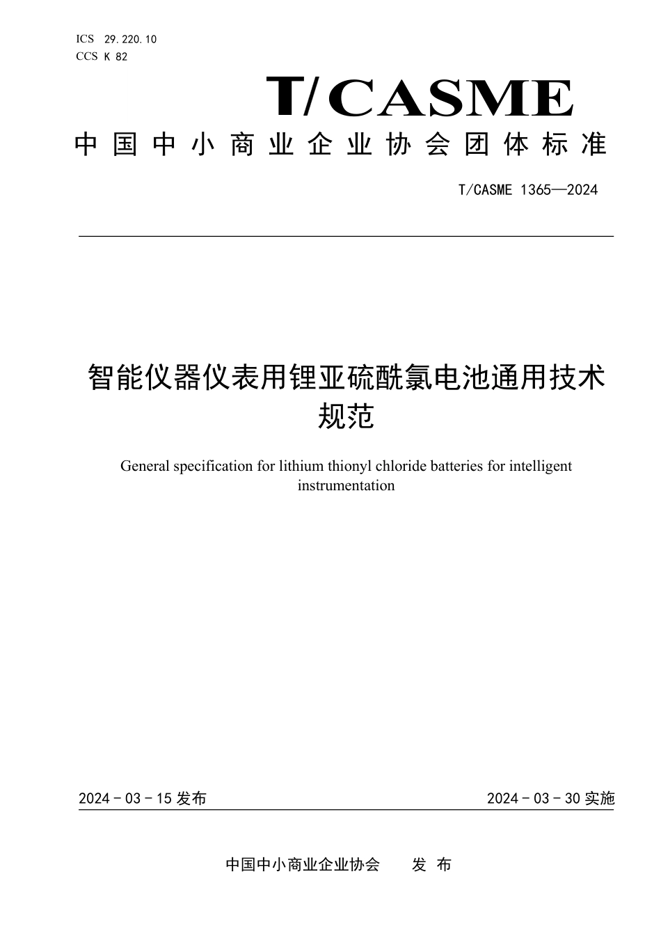 T∕CASME 1365-2024 智能仪器仪表用锂亚硫酰氯电池通用技术规范_第1页