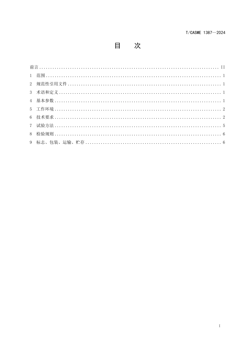 T∕CASME 1387-2024 双五轴高精度智能点胶机_第3页