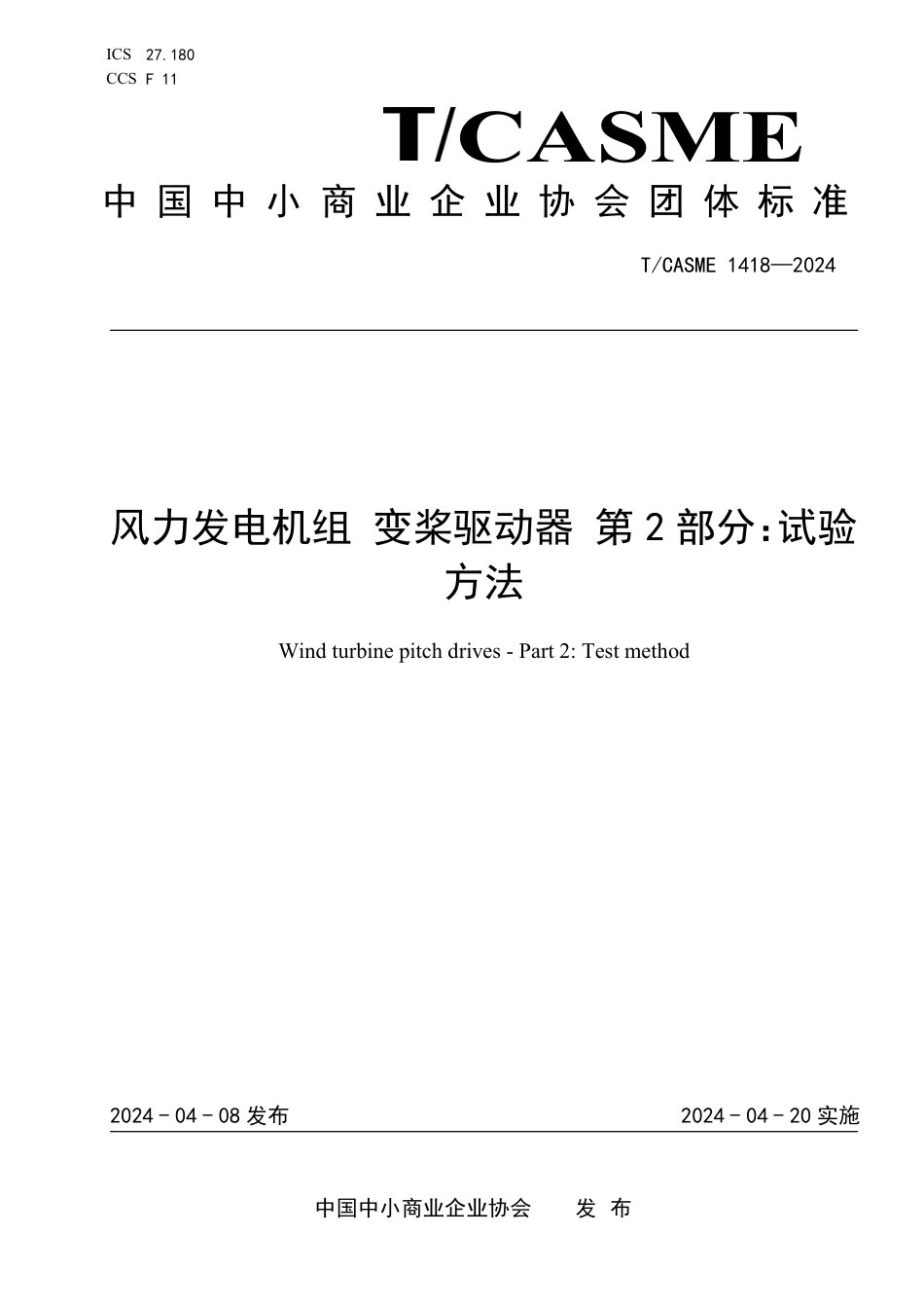 T∕CASME 1418-2024 风力发电机组变桨驱动器 第2部分：试验方法_第1页