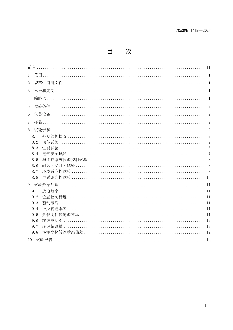 T∕CASME 1418-2024 风力发电机组变桨驱动器 第2部分：试验方法_第3页