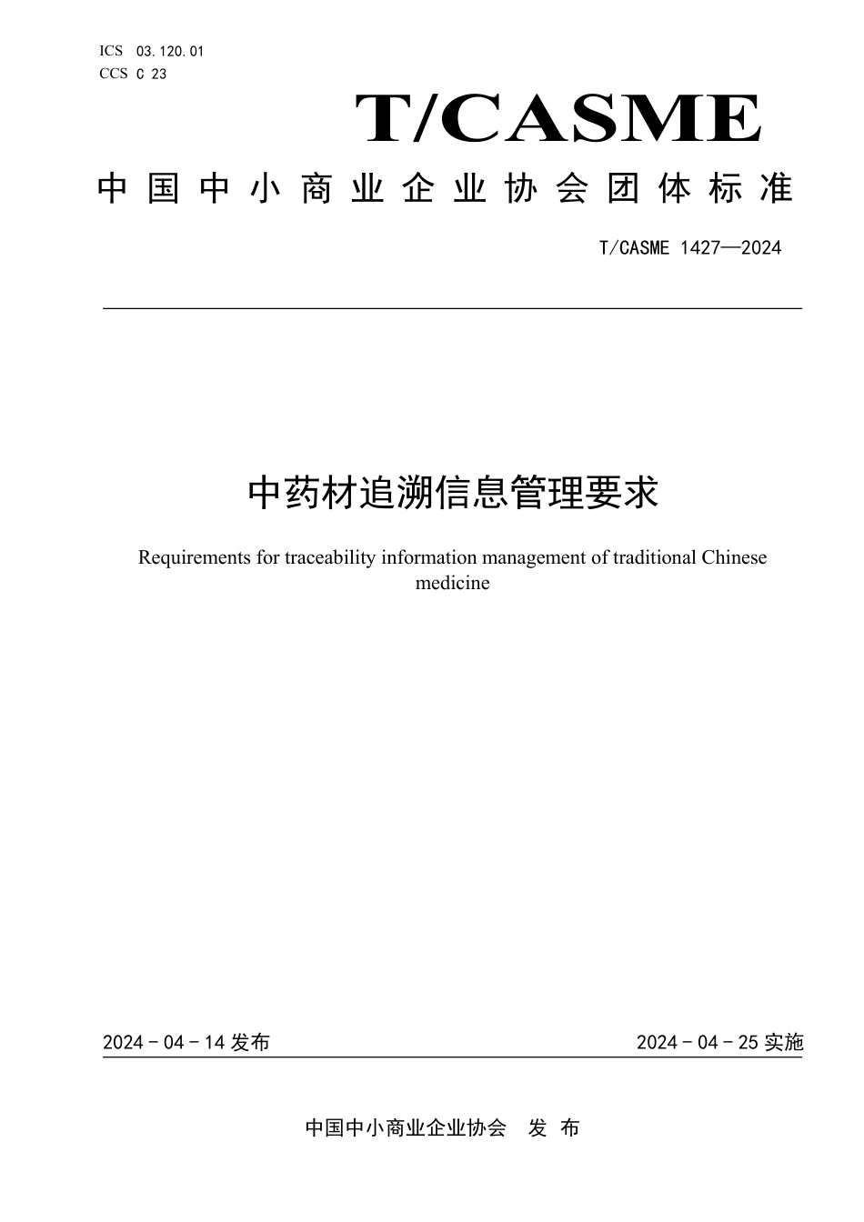 T∕CASME 1427-2024 中药材追溯信息管理要求_第1页