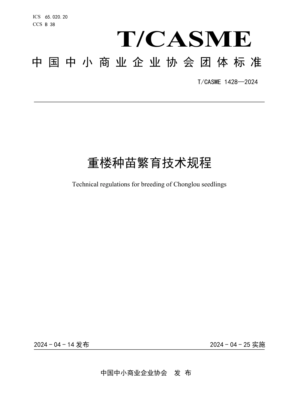 T∕CASME 1428-2024 重楼种苗繁育技术规程_第1页