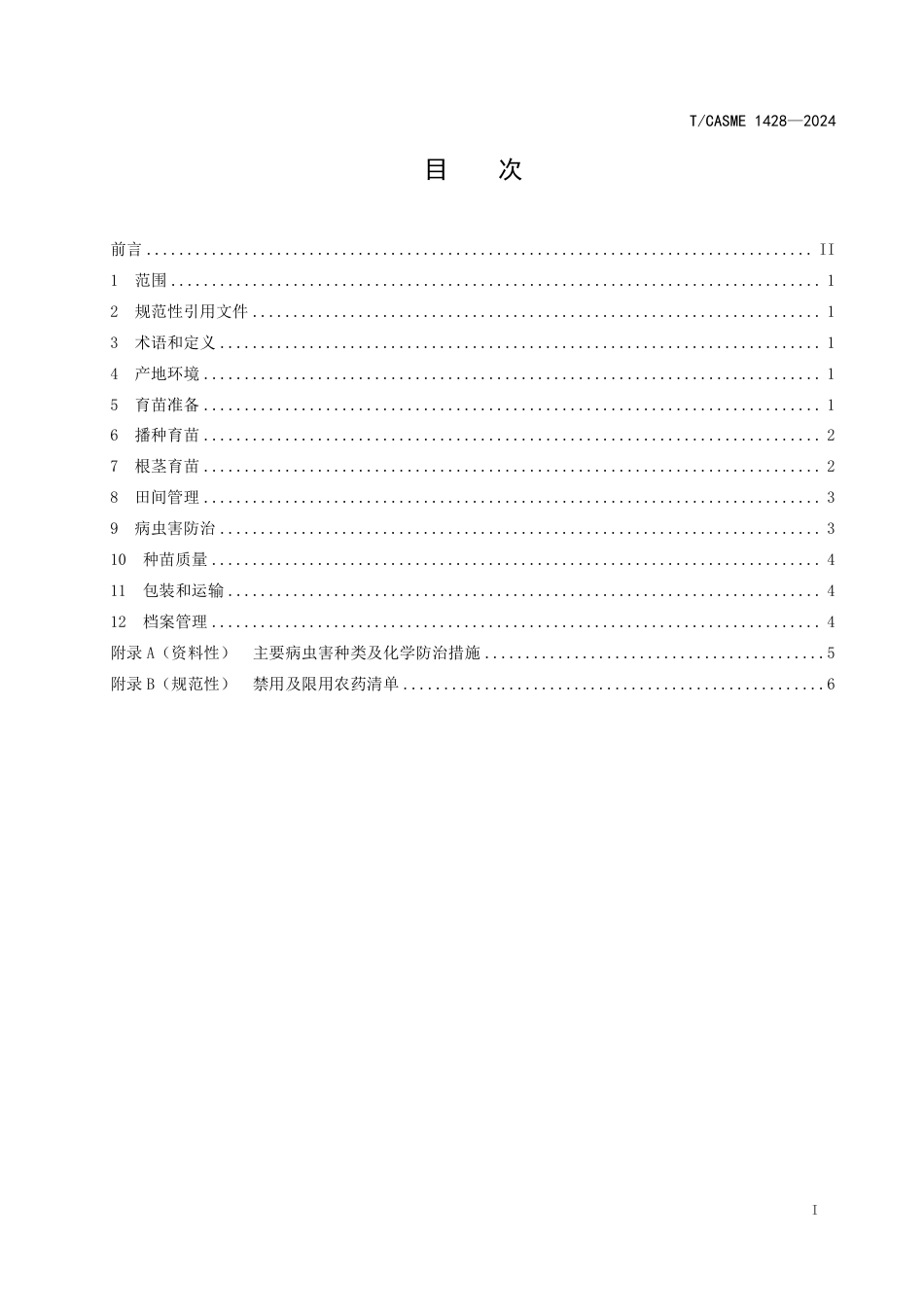 T∕CASME 1428-2024 重楼种苗繁育技术规程_第3页