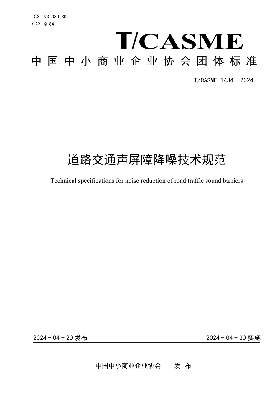 T∕CASME 1434-2024 道路交通声屏障降噪技术规范_第1页