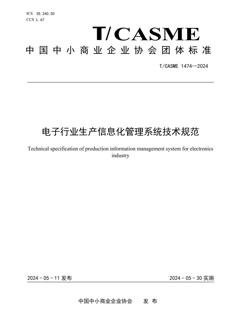 T∕CASME 1474-2024 电子行业生产信息化管理系统技术规范_第1页