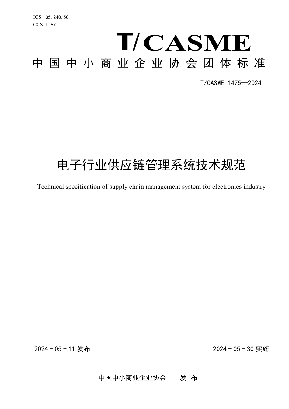 T∕CASME 1475-2024 电子行业供应链管理系统技术规范_第1页