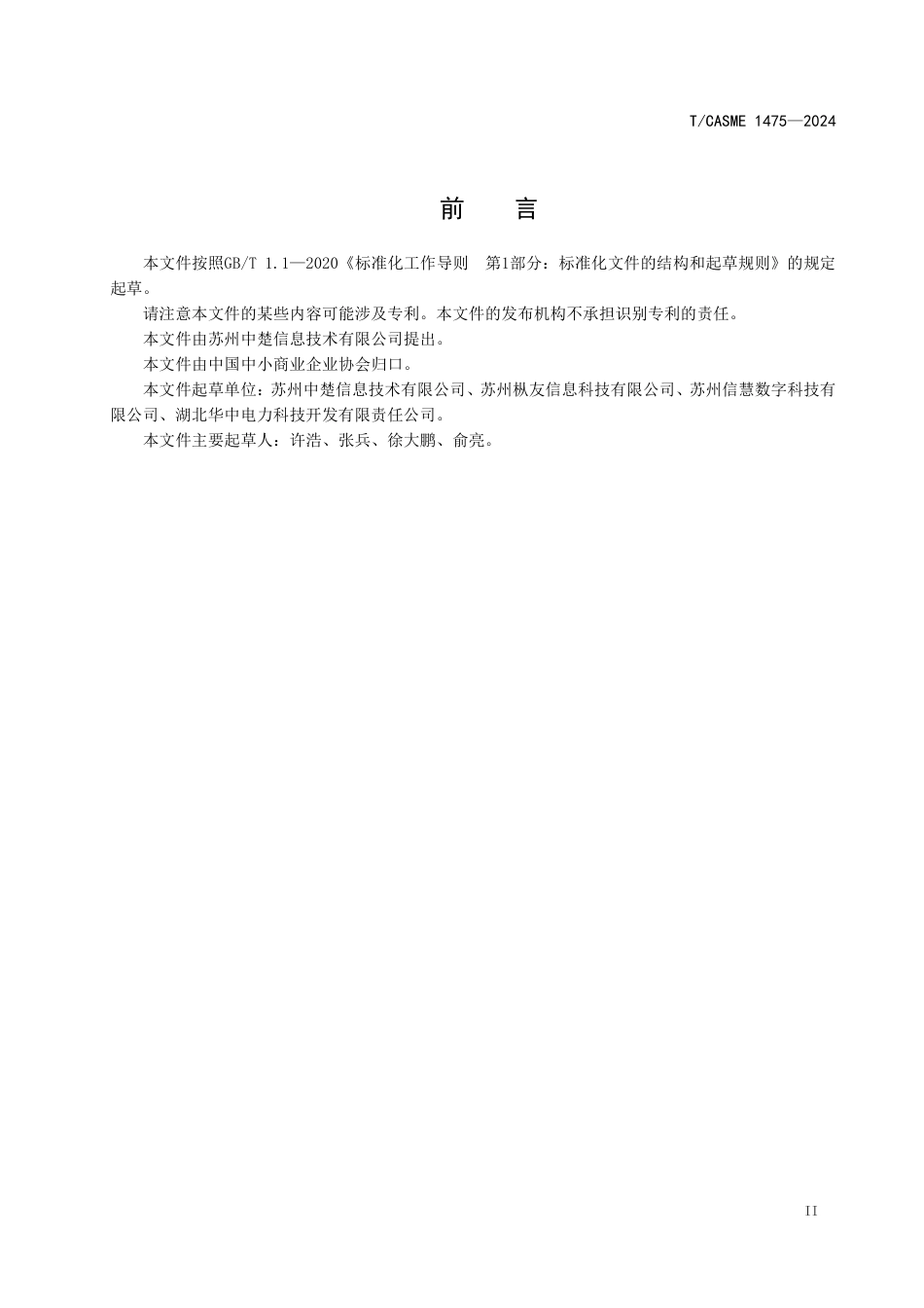 T∕CASME 1475-2024 电子行业供应链管理系统技术规范_第3页