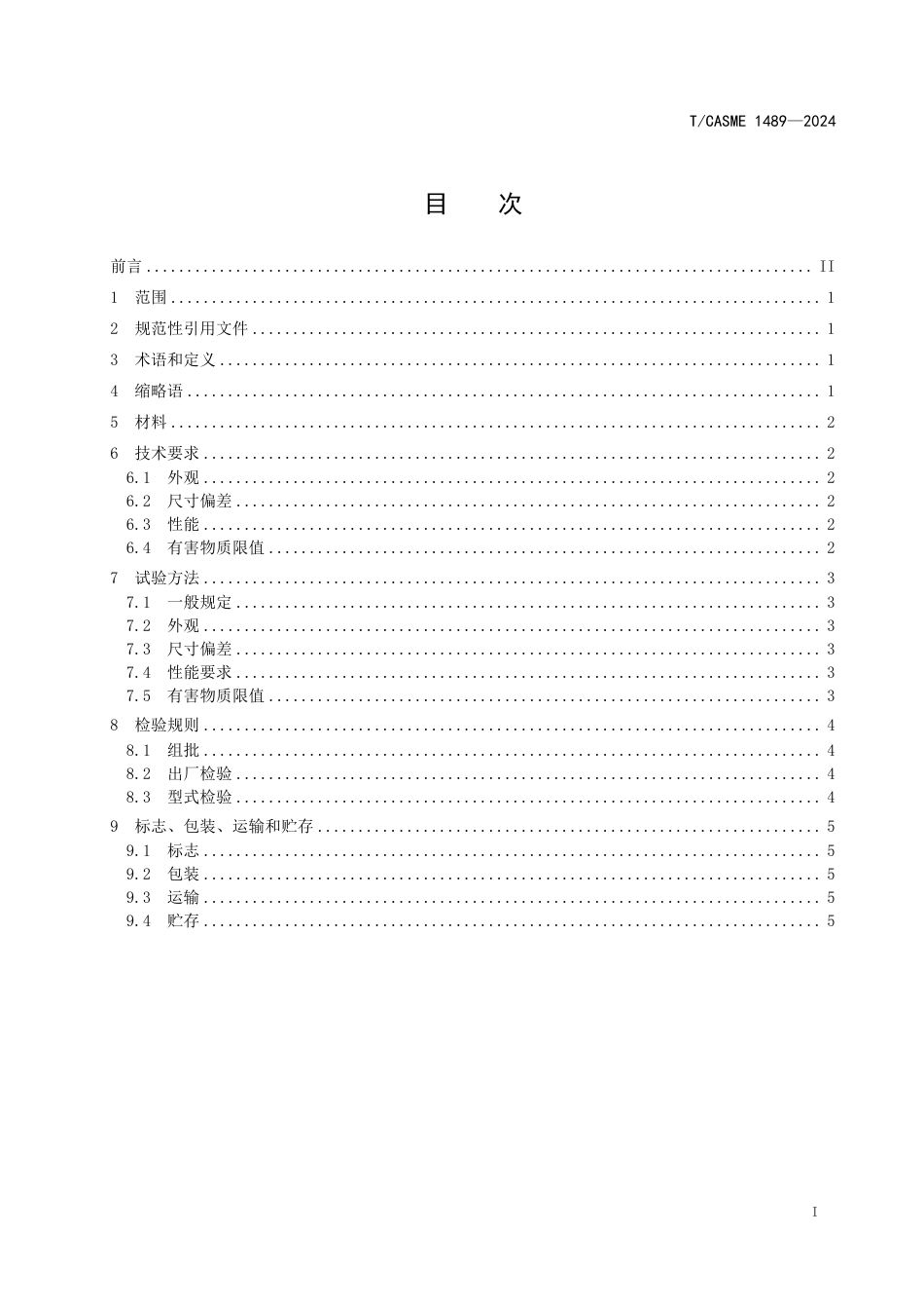 T∕CASME 1489-2024 液流储能电池波纹管_第3页