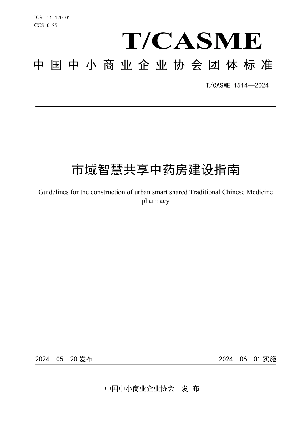 T∕CASME 1514-2024 市域智慧共享中药房建设指南_第1页