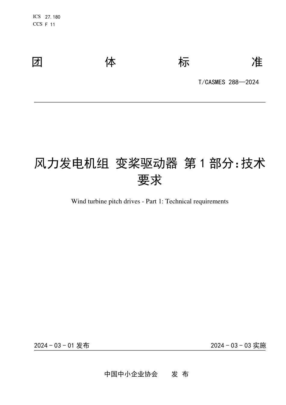 T∕CASMES 288-2024 风力发电机组 变桨驱 动器 第1部分：技术要求_第1页