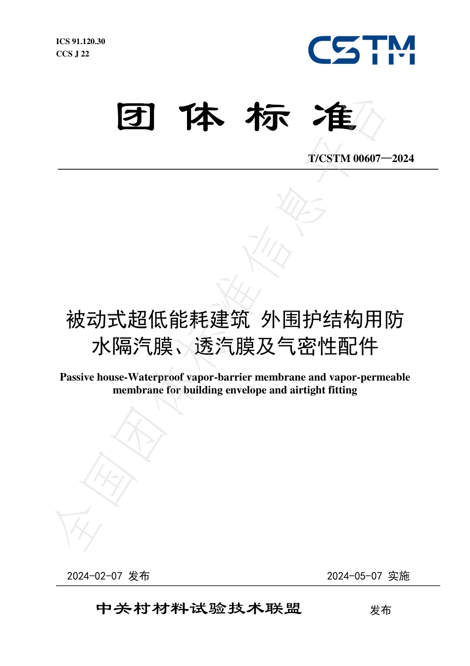 T∕CSTM 00607-2024 被动式超低能耗建筑外围护结构用防水隔汽膜、透汽膜及气密性配件_第1页