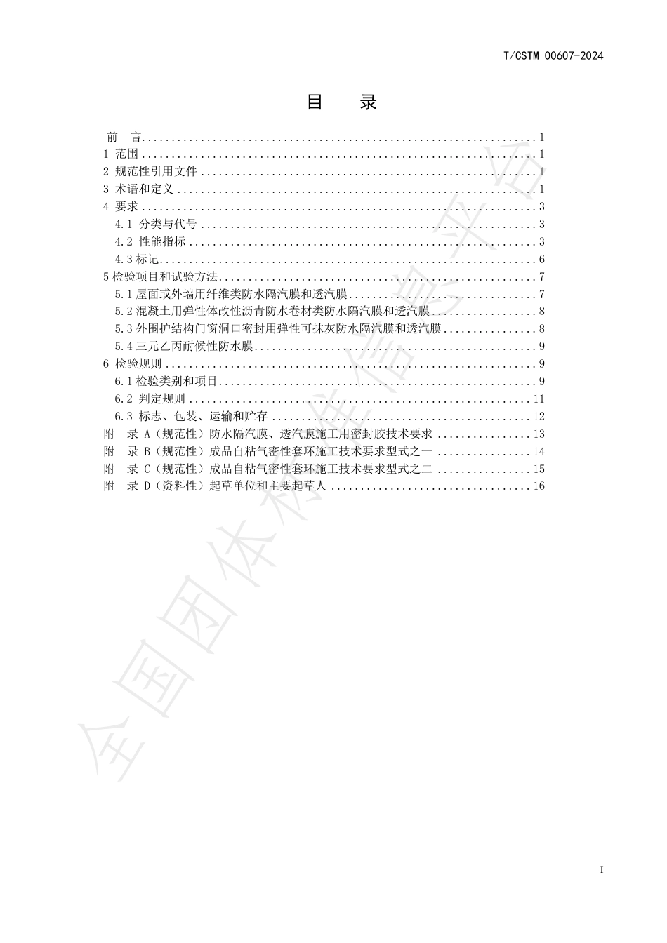 T∕CSTM 00607-2024 被动式超低能耗建筑外围护结构用防水隔汽膜、透汽膜及气密性配件_第2页