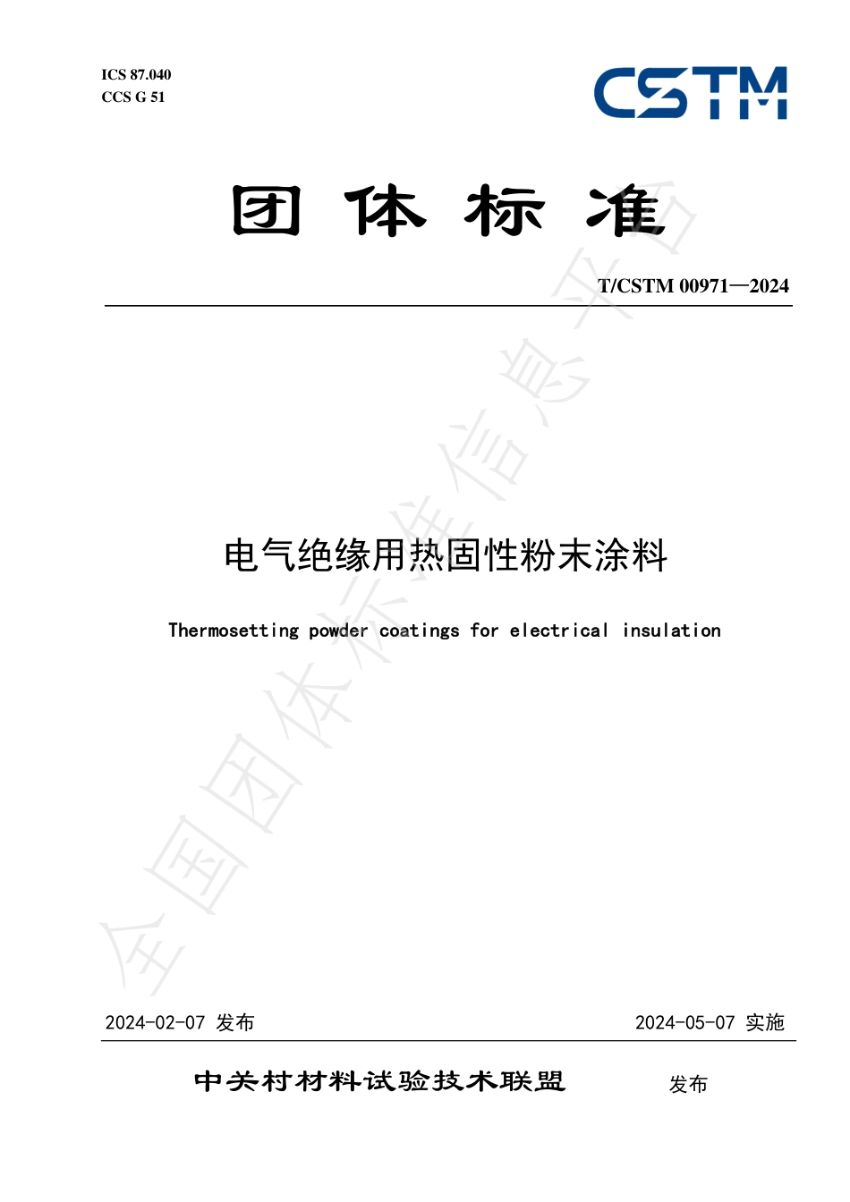 T∕CSTM 00971-2024 电气绝缘用热固性粉末涂料_第1页