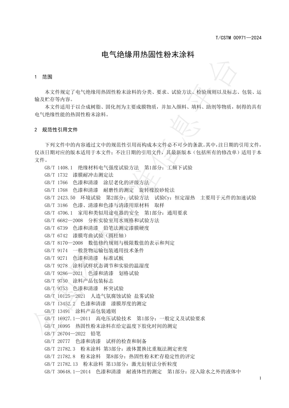 T∕CSTM 00971-2024 电气绝缘用热固性粉末涂料_第3页