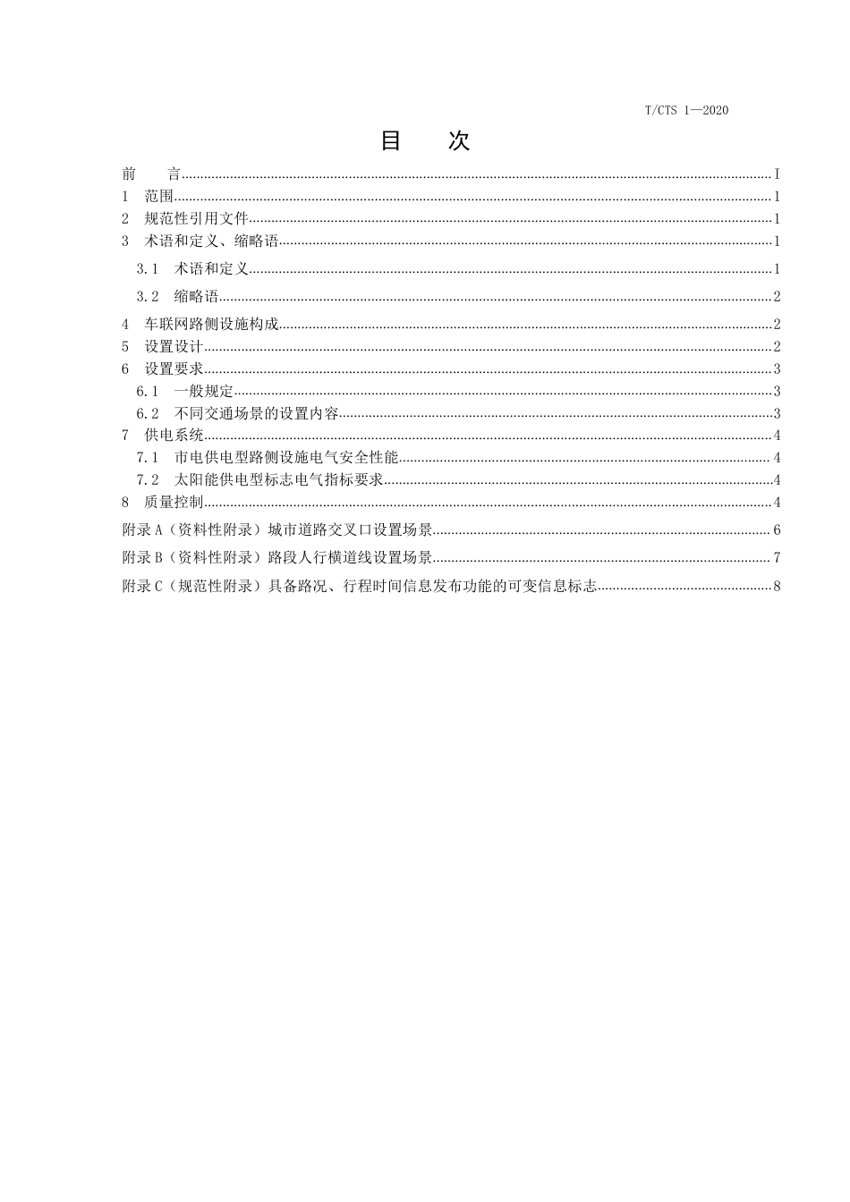 T∕CTS 1-2020 车联网路侧设施设置指南_第2页