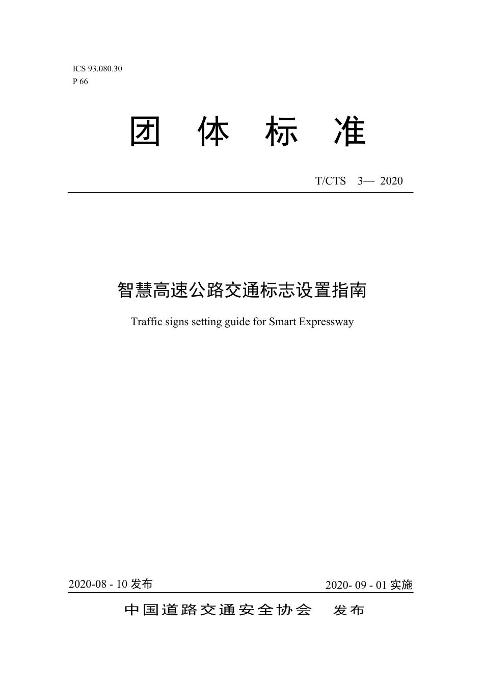 T∕CTS 3-2020 智慧高速公路交通标志设置指南_第1页