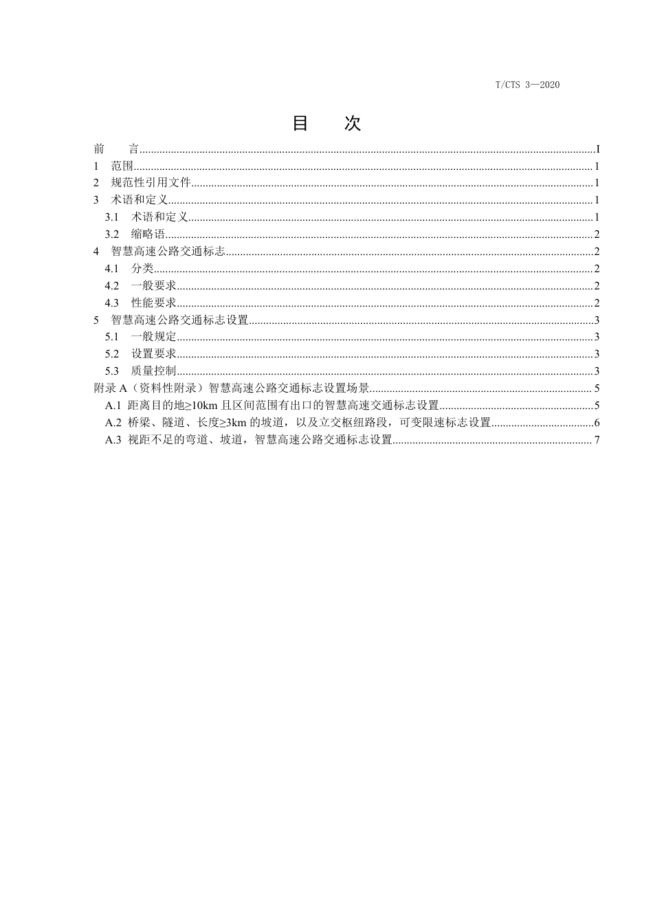 T∕CTS 3-2020 智慧高速公路交通标志设置指南_第2页