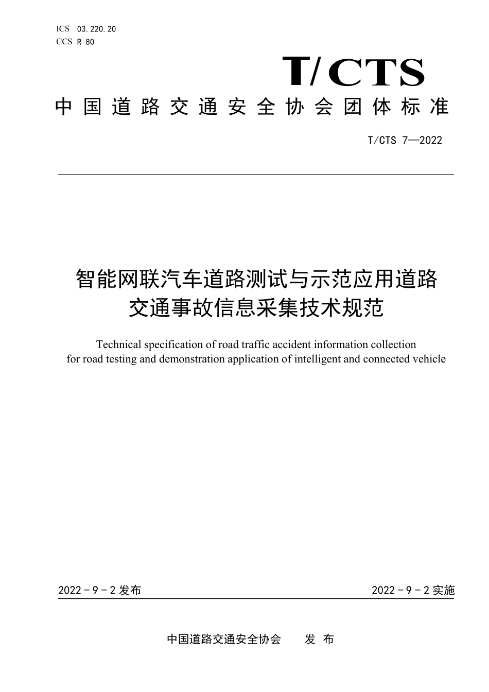 T∕CTS 7-2022 智能网联汽车道路测试与示范应用道路交通事故信息采集技术规范_第1页