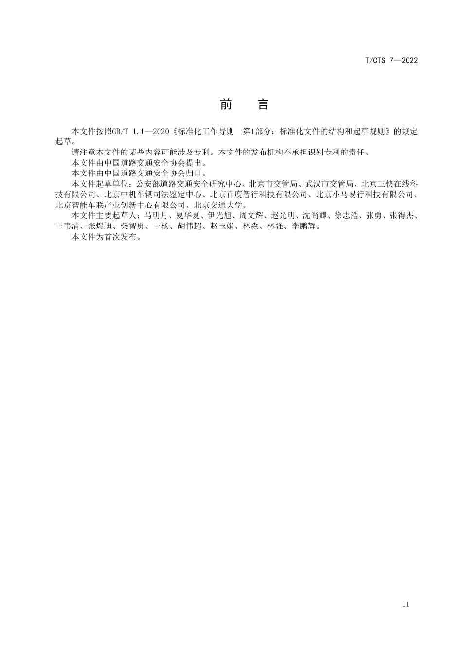 T∕CTS 7-2022 智能网联汽车道路测试与示范应用道路交通事故信息采集技术规范_第3页