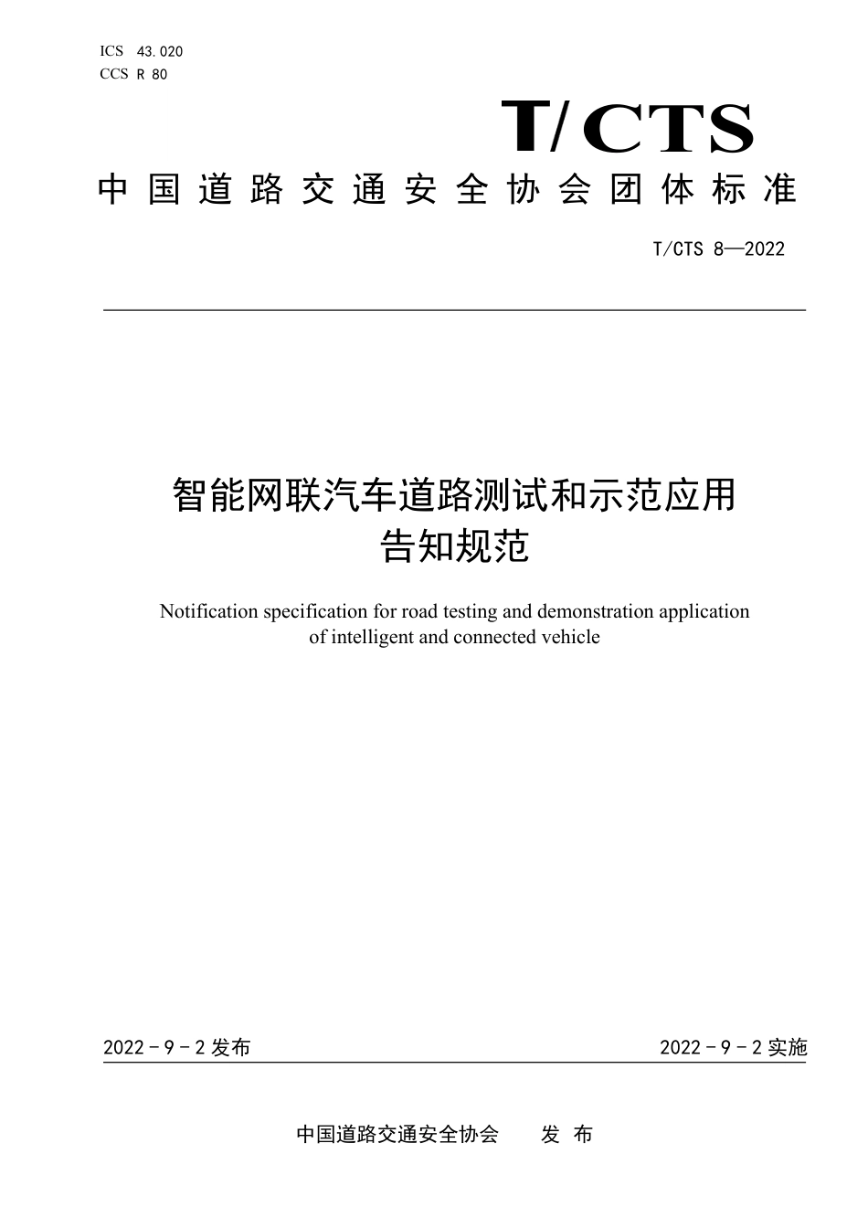 T∕CTS 8-2022 智能网联汽车道路测试和示范应用告知规范_第1页