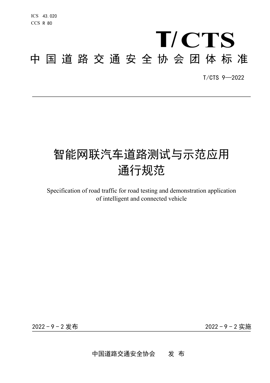 T∕CTS 9-2022 智能网联汽车道路测试与示范应用通行规范_第1页