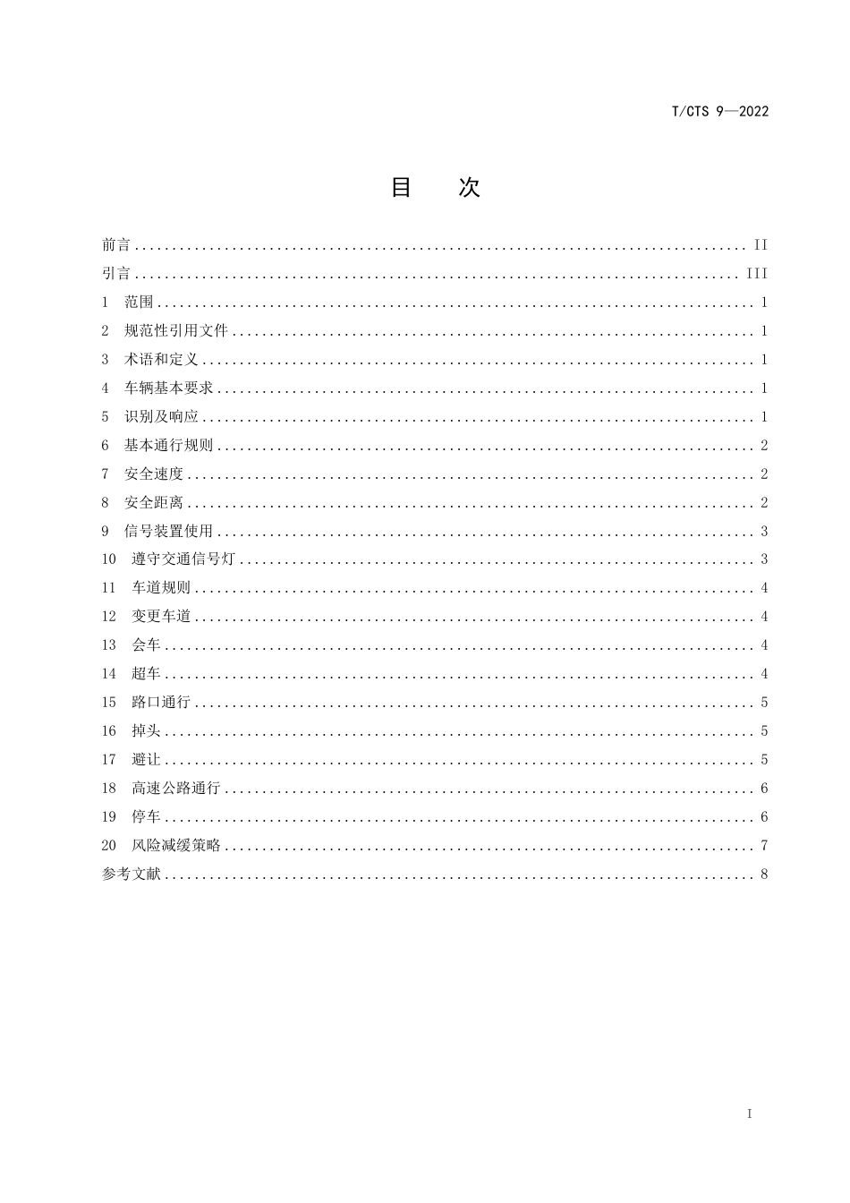 T∕CTS 9-2022 智能网联汽车道路测试与示范应用通行规范_第2页