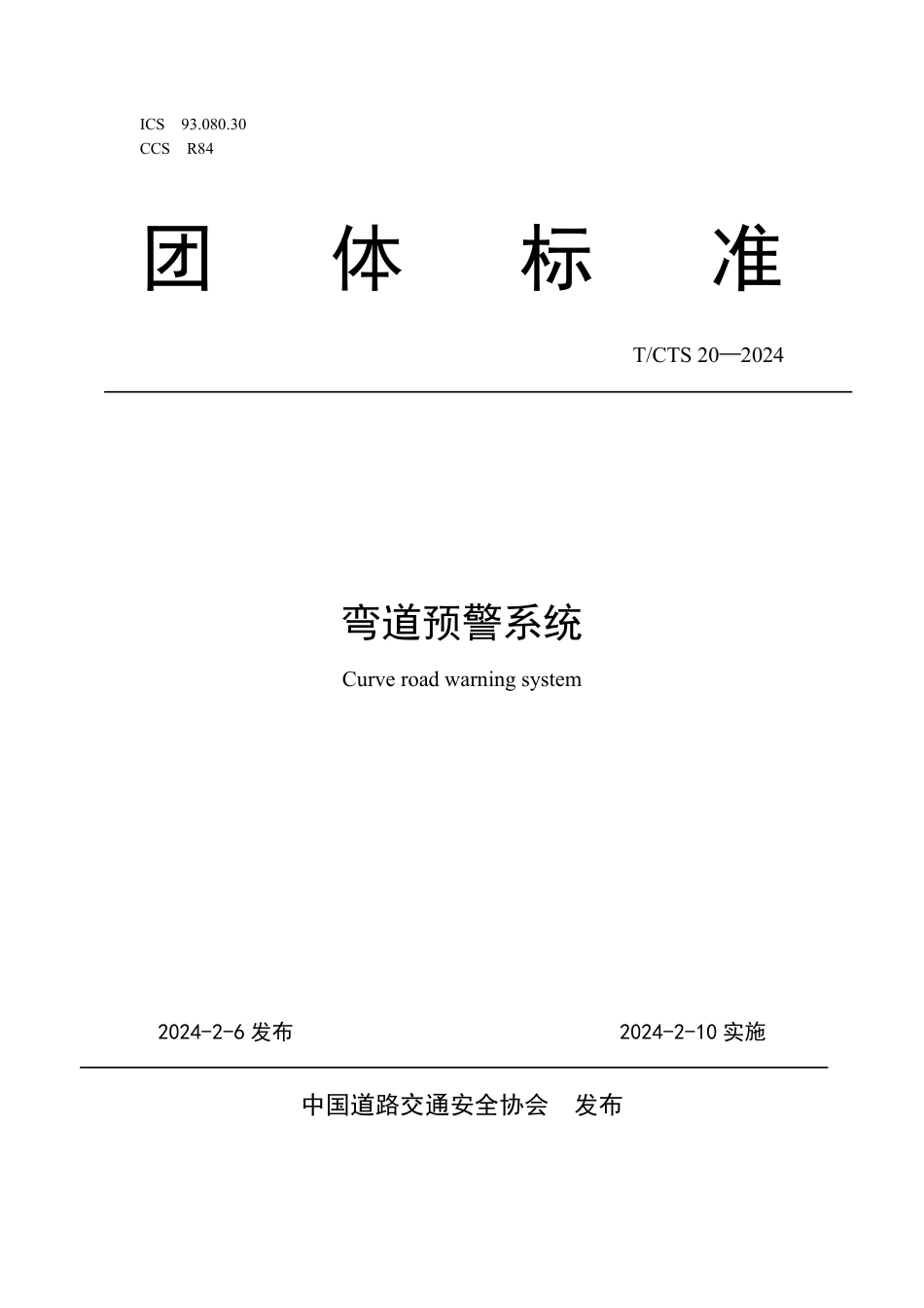 T∕CTS 20-2024 弯道预警系统_第1页