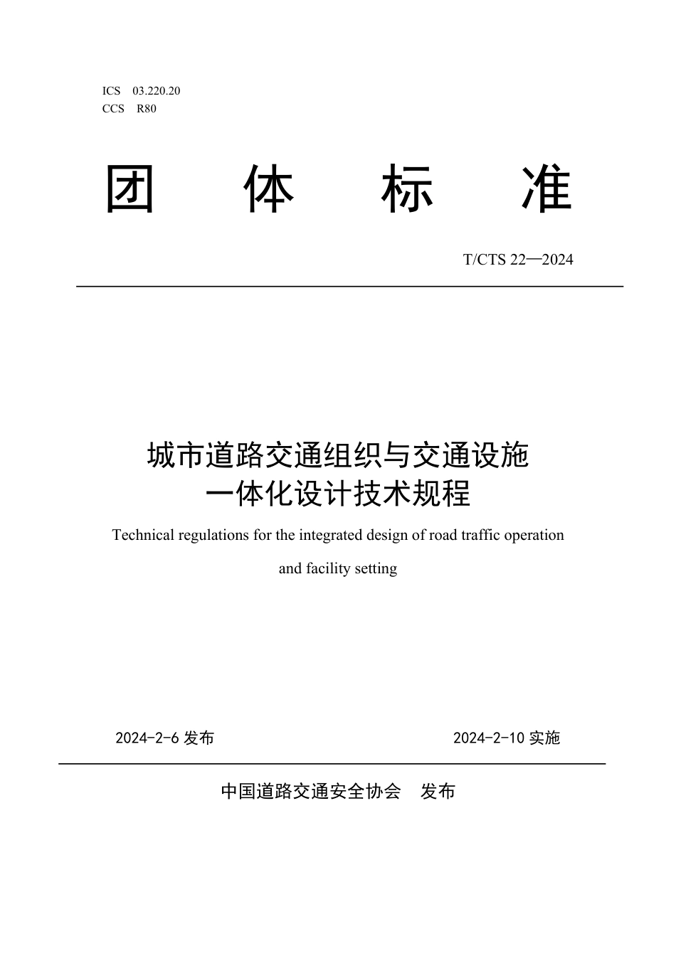 T∕CTS 22-2024 城市道路交通组织与交通设施一体化设计技术规程_第1页