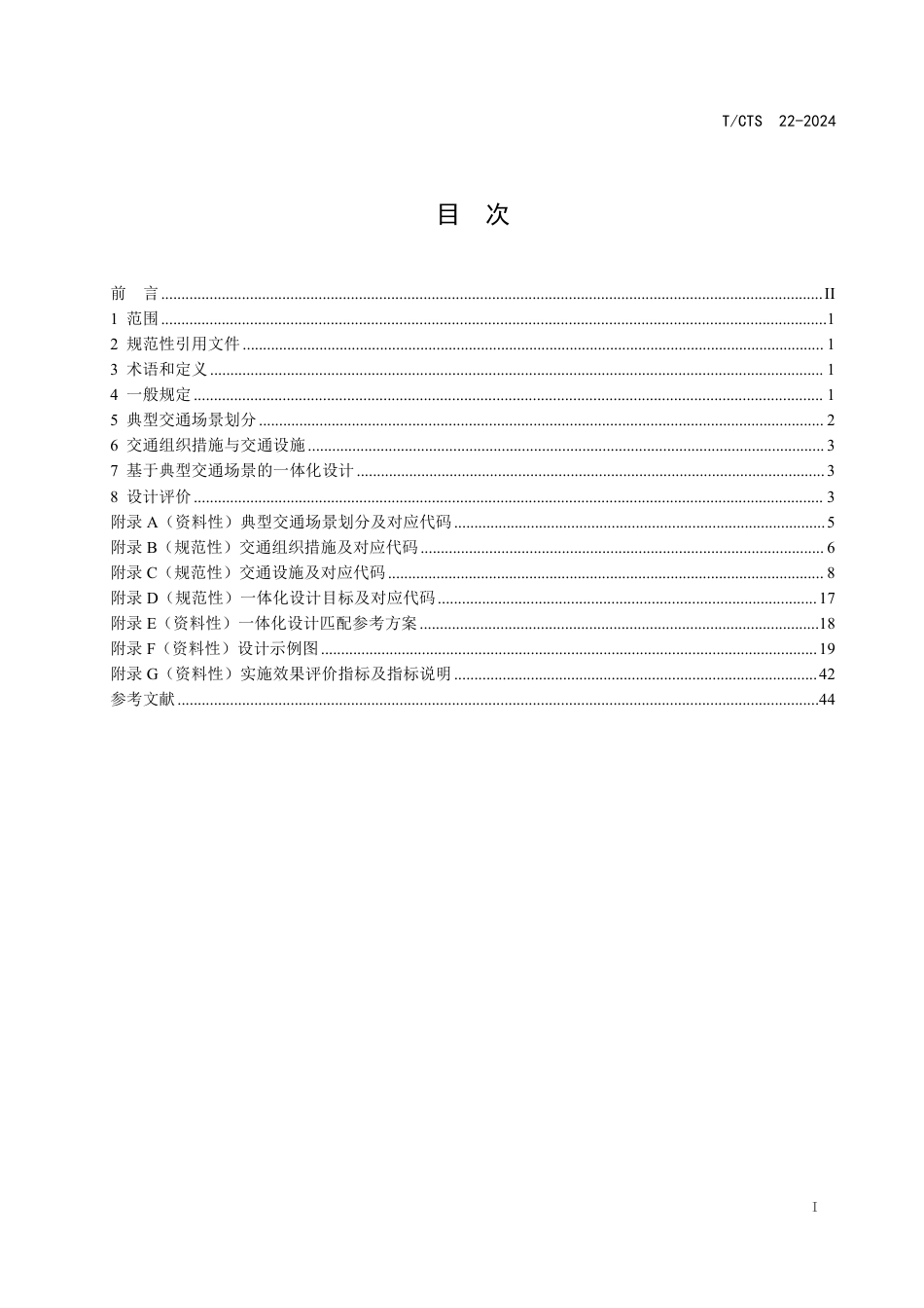 T∕CTS 22-2024 城市道路交通组织与交通设施一体化设计技术规程_第2页