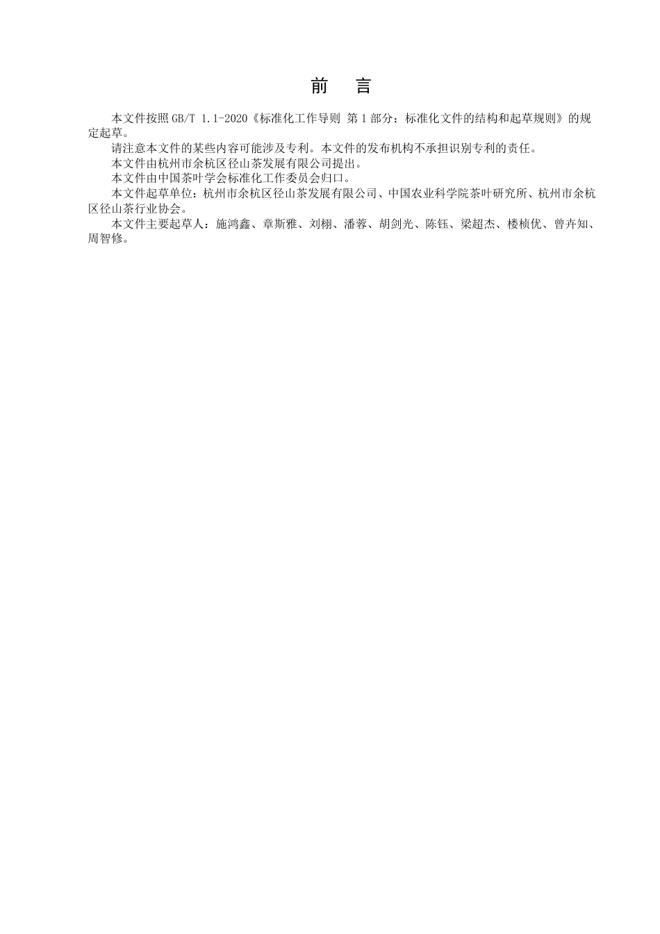 T∕CTSS 82-2023 径山茶冲泡技术规程_第2页