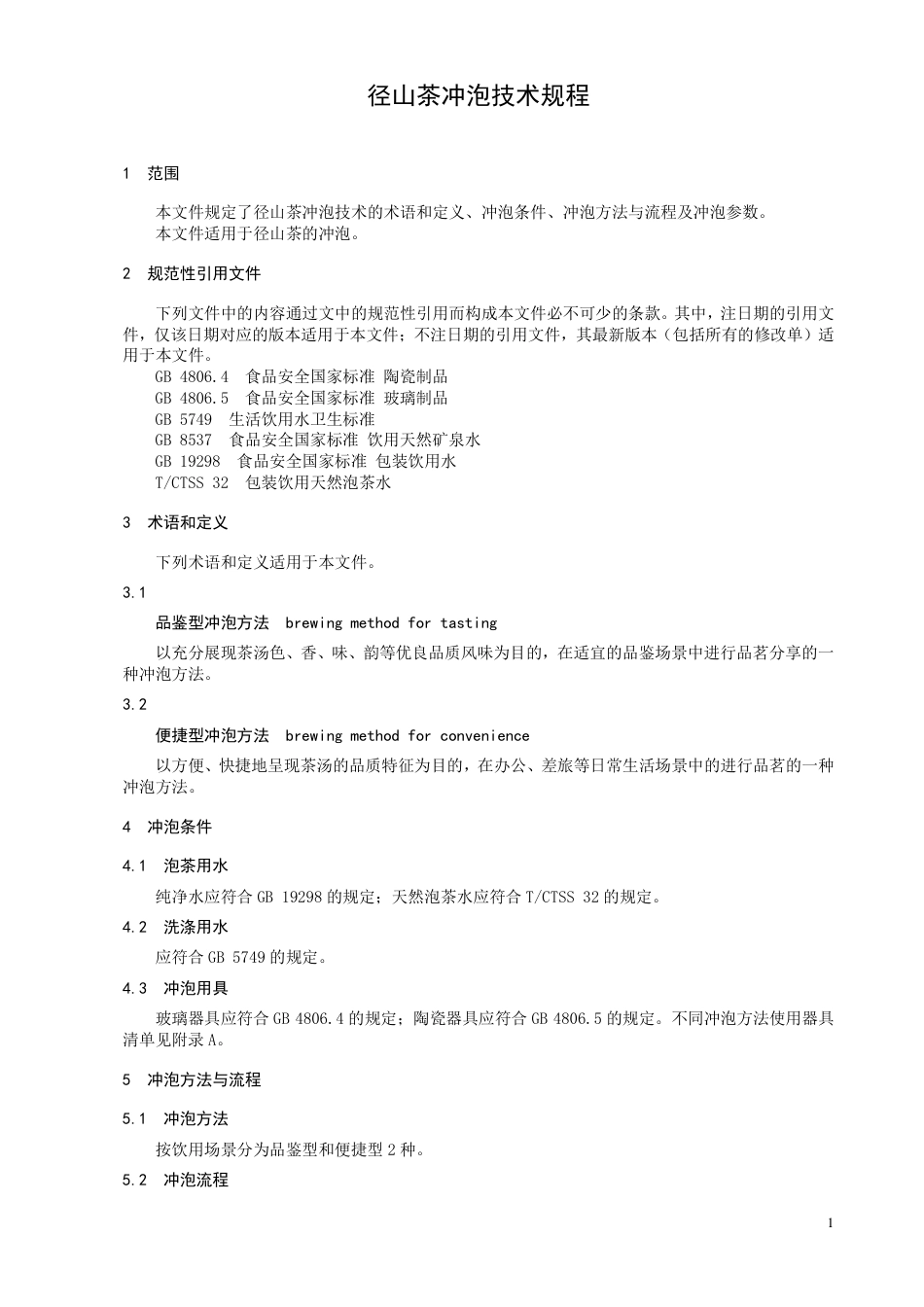 T∕CTSS 82-2023 径山茶冲泡技术规程_第3页