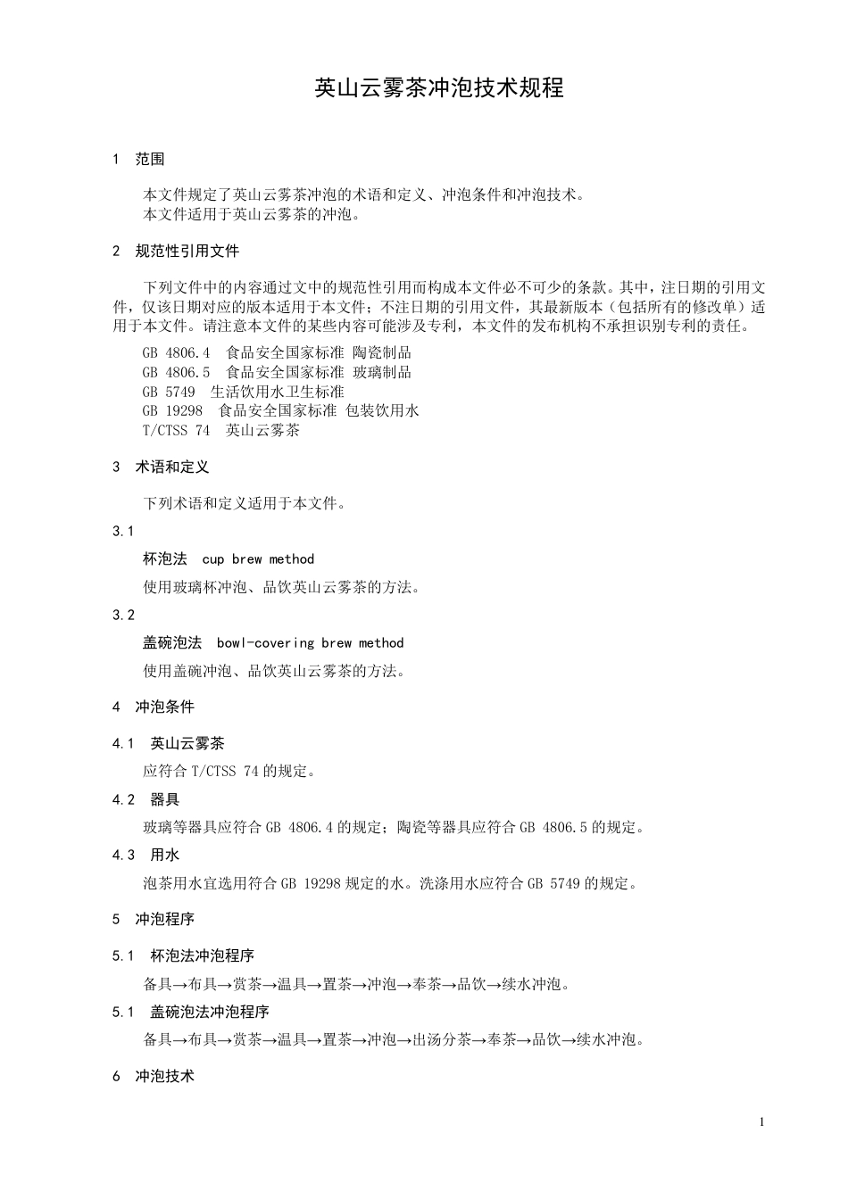 T∕CTSS 83-2024 英山云雾茶冲泡技术规程_第3页