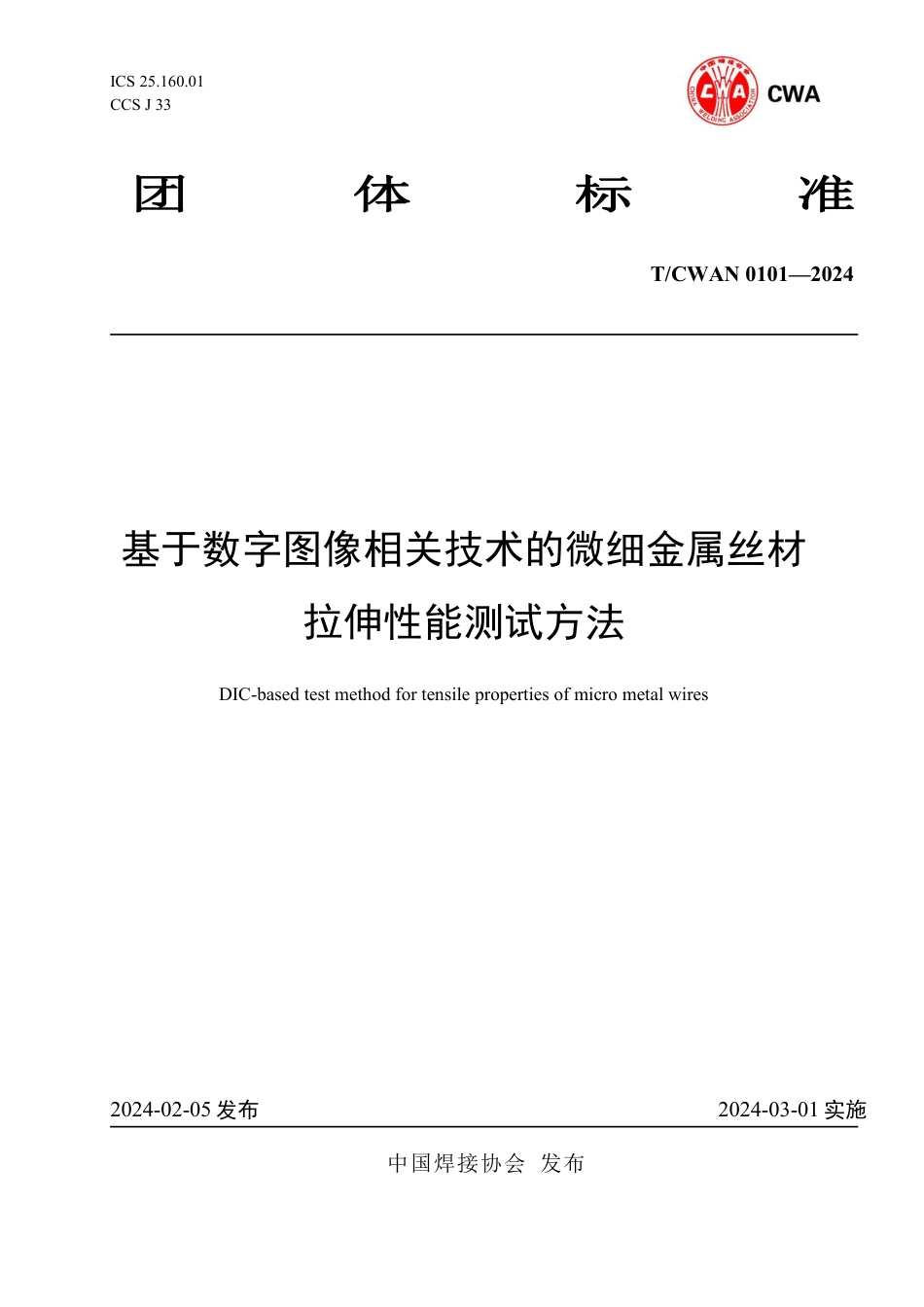 T∕CWAN 0101-2024 基于数字图像相关技术的微细金属丝材拉伸性能测试方法_第1页