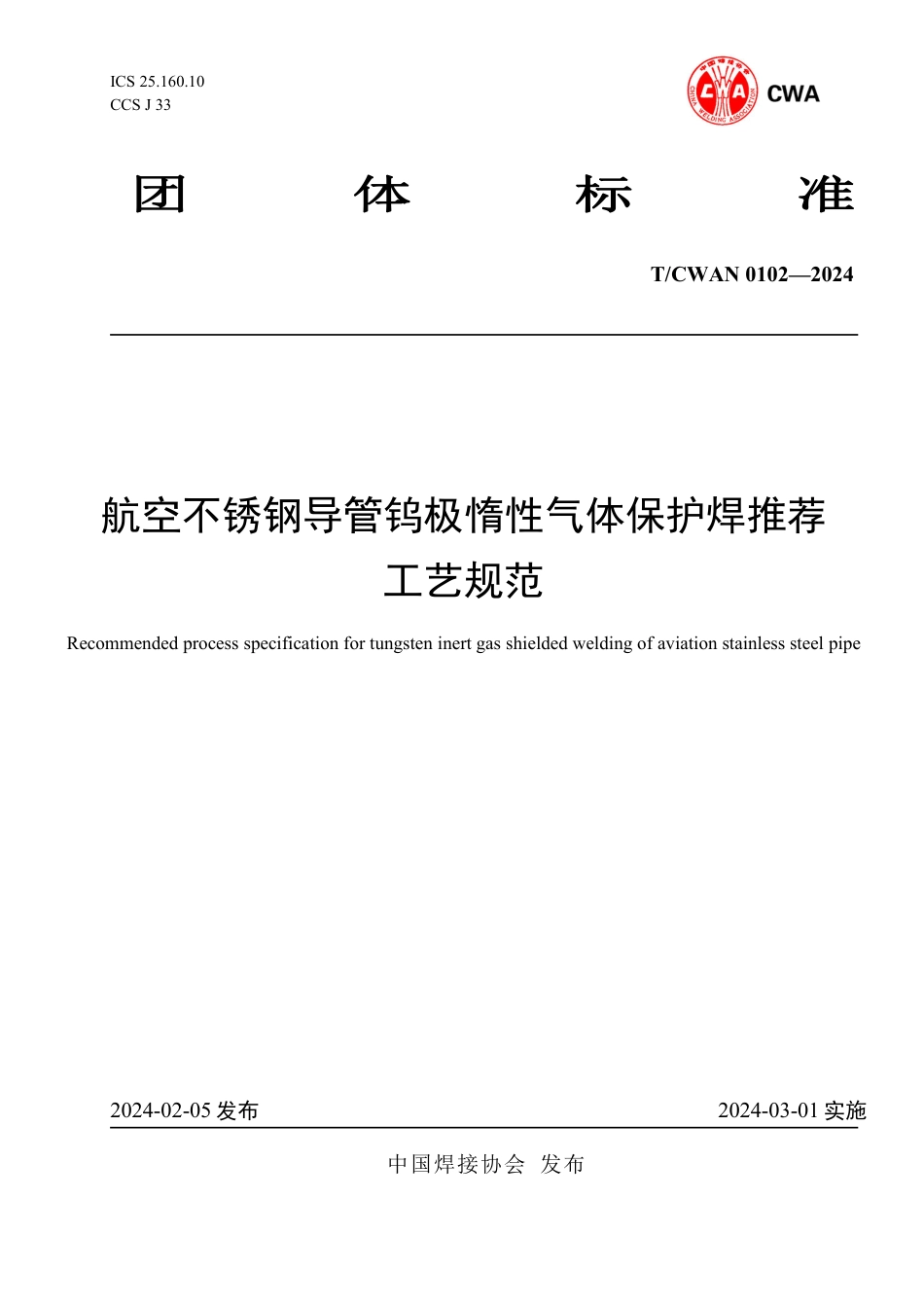 T∕CWAN 0102-2024 航空不锈钢导管钨极惰性气体保护焊推荐工艺规范_第1页