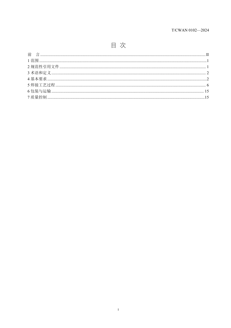 T∕CWAN 0102-2024 航空不锈钢导管钨极惰性气体保护焊推荐工艺规范_第2页