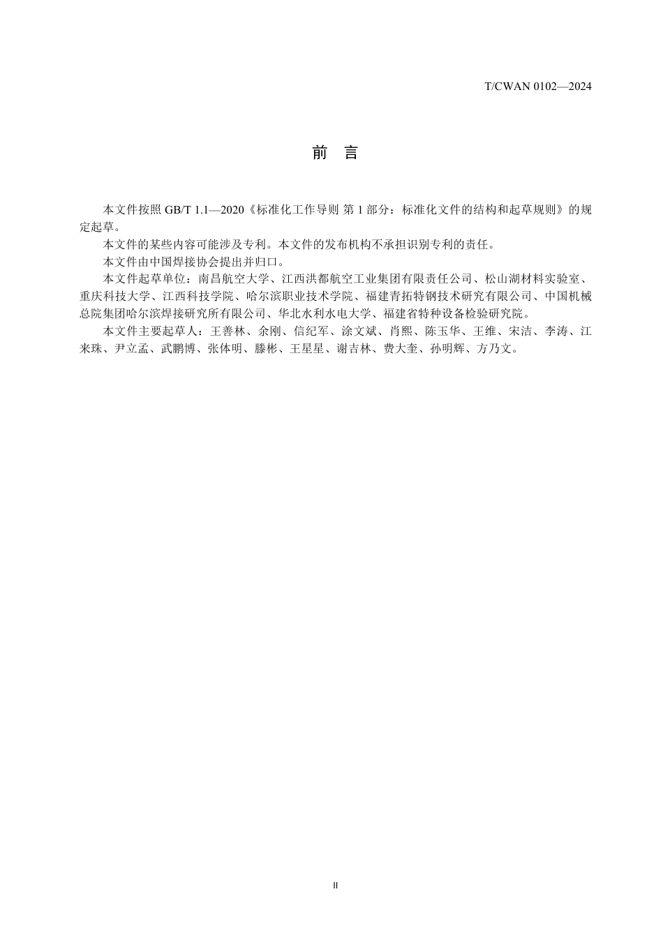 T∕CWAN 0102-2024 航空不锈钢导管钨极惰性气体保护焊推荐工艺规范_第3页