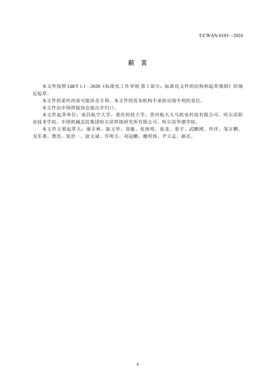 T∕CWAN 0103-2024 高温合金激光焊接用活性剂_第3页