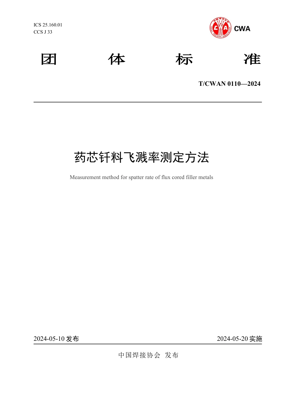 T∕CWAN 0110-2024 药芯钎料飞溅率测定方法_第1页