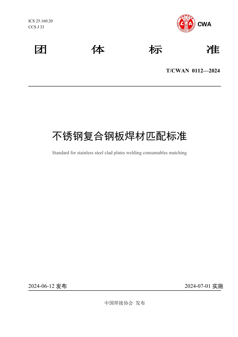 T∕CWAN 0112-2024 不锈钢复合钢板焊材匹配标准_第1页